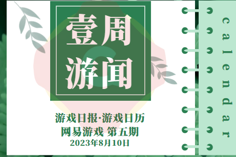 网易游戏：联动狂魔这周又联了哪些动；瑶台单次元宇宙活动最高触达10亿人次 |百乐门百乐门百乐门百乐门百乐门游戏日报壹周游闻230802